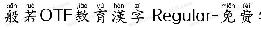 般若OTF教育漢字 Regular字体转换